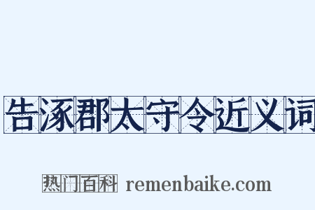 告涿郡太守令近义词是什么意思的图片